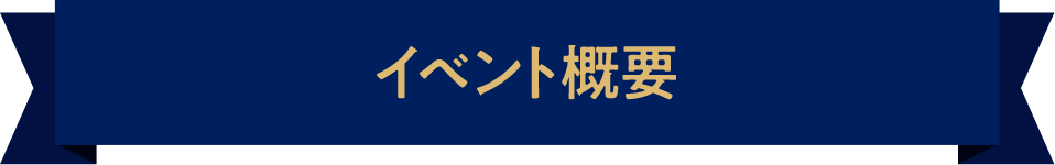 イベント概要