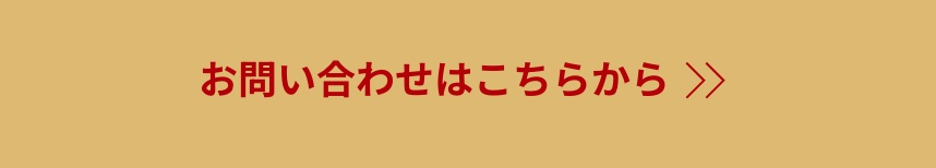 お問い合わせはこちらから
