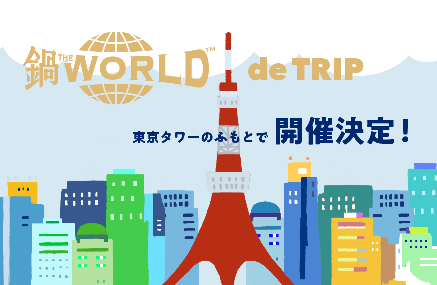 鍋THE WORLD de TRIP 東京タワーのふもとで開催決定