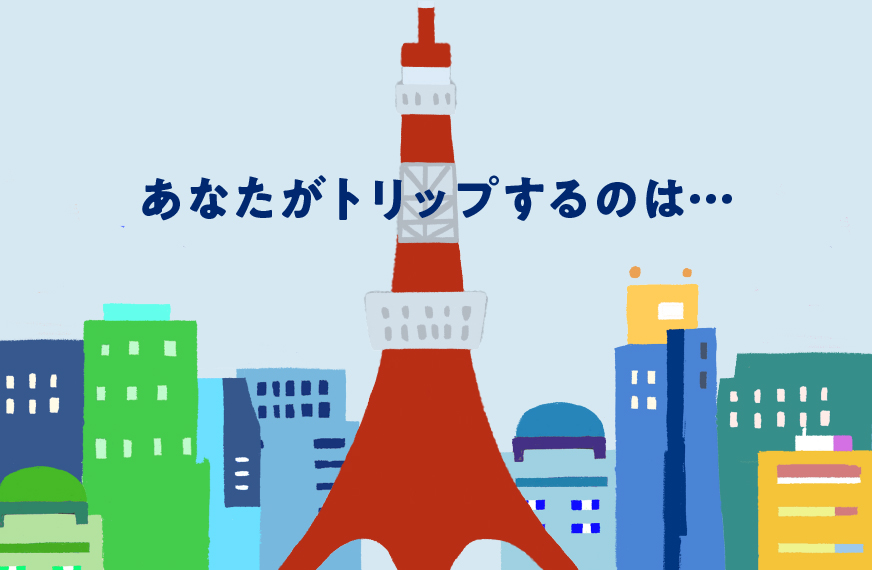 あなたがトリップするのは、