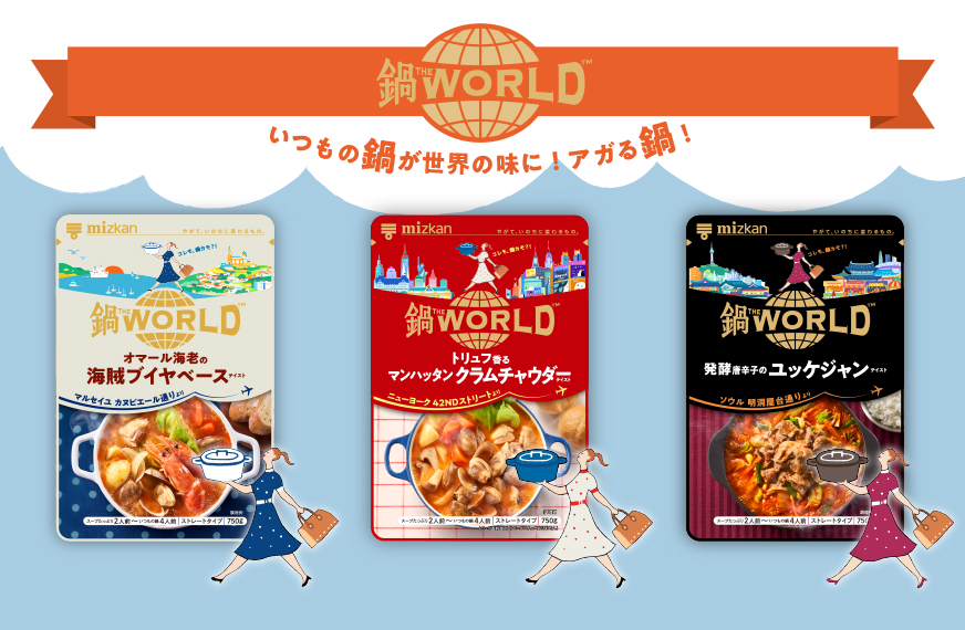 鍋THE WORLD　いつもの鍋が世界の味に！アガる鍋！