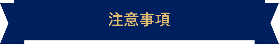 注意事項