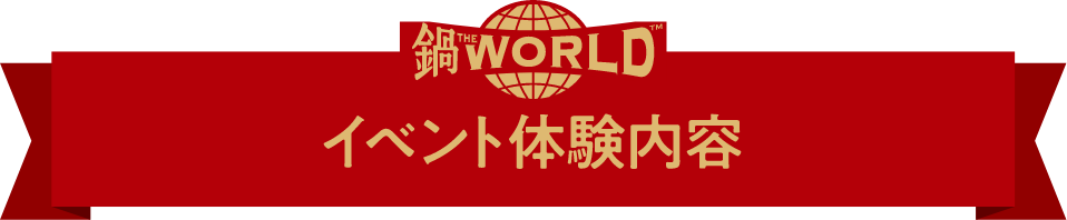 鍋THE WORLD イベント体験内容